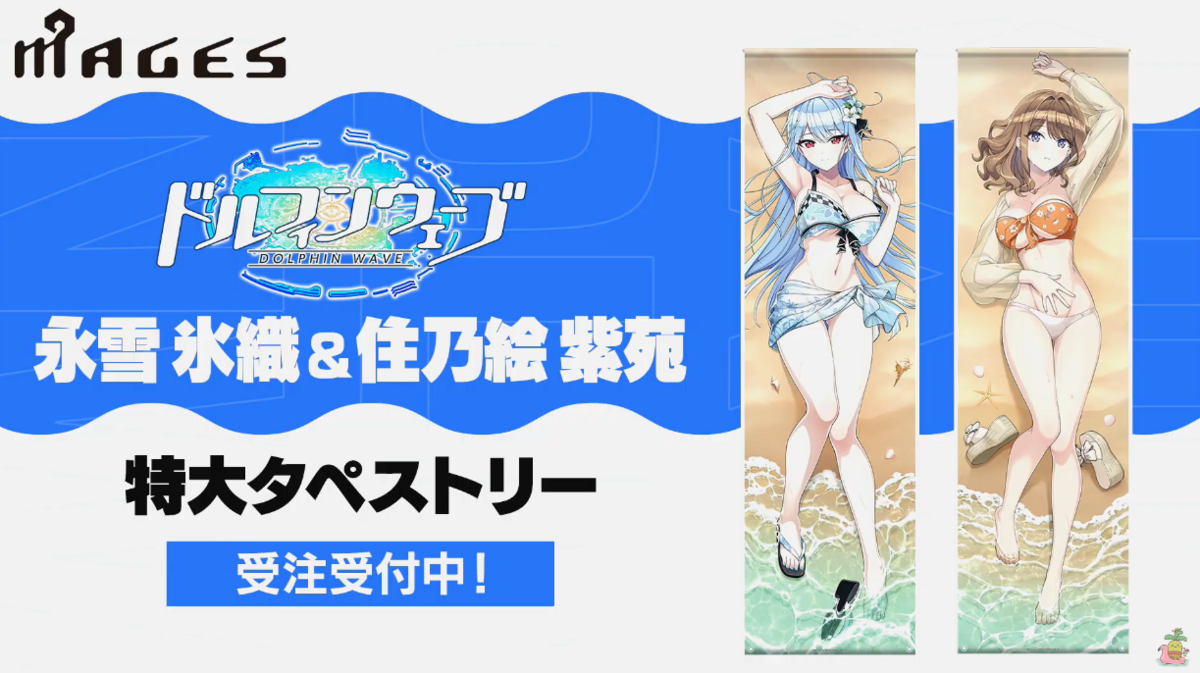 ドルフィンウェーブ プレミアム 特大タペストリー 永雪氷織 水着