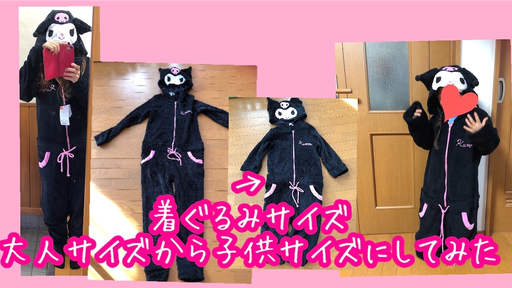 大人着ぐるみサイズを子供サイズにしてみた せつやくはんどめいどぶろぐ 手作り 簡単 作り方 大人着ぐるみサイズを子供サイズにしてみた せつやくはんどめいどぶろぐ 手作り 簡単 作り方