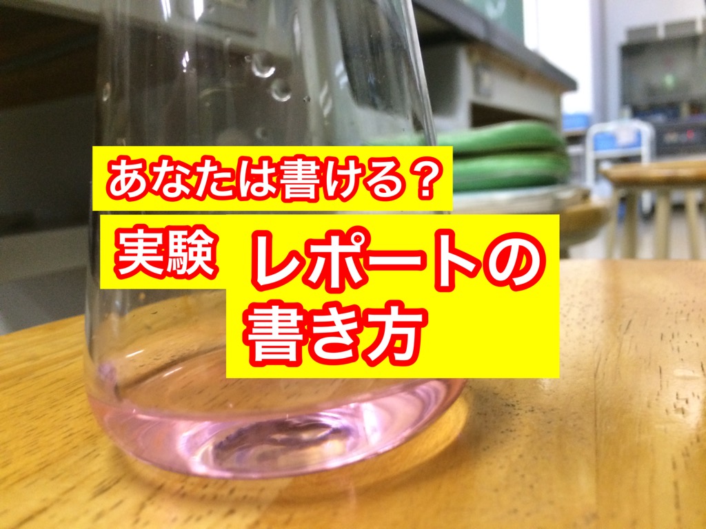 自由研究のまとめかた レポートの書き方 ゼロからの化学基礎 自由研究のまとめかた レポートの書き方 ゼロからの化学基礎