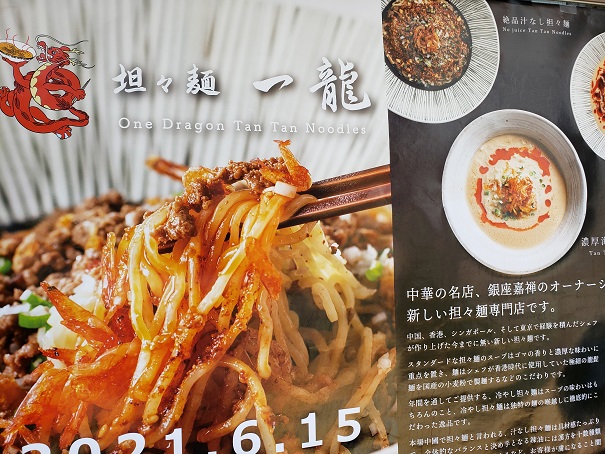 浅草に担々麺の名店誕生かも？ピリッと冷たい麺が夏に最高『坦々麺一龍