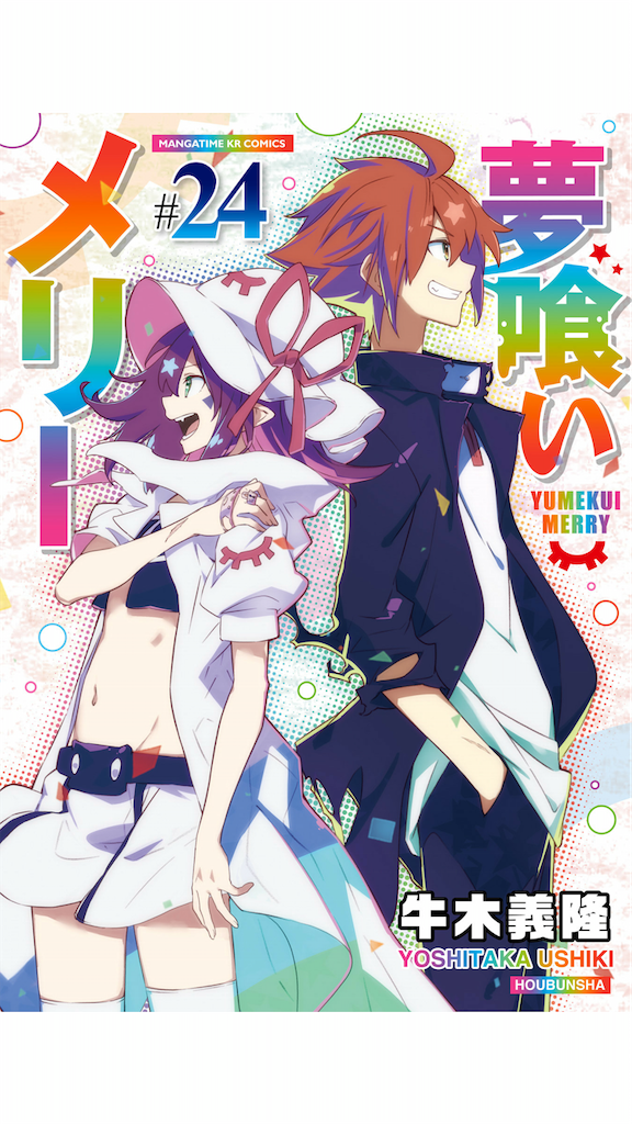 夢喰いメリー 漫画1巻〜18巻セット 夢喰いメリー コミック 1-22巻セット
