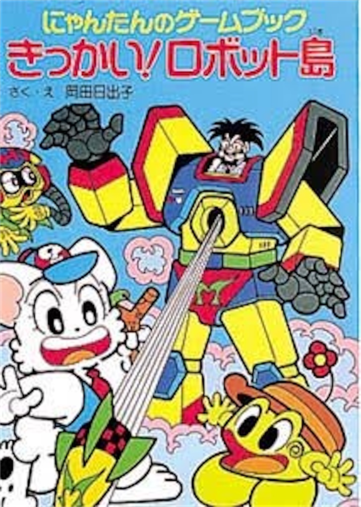 ゲームブック　ゲームバスター魔界大突破 第516回 ゲームブックとロボとバージェス頁岩動物群 - 汚泥の底日誌