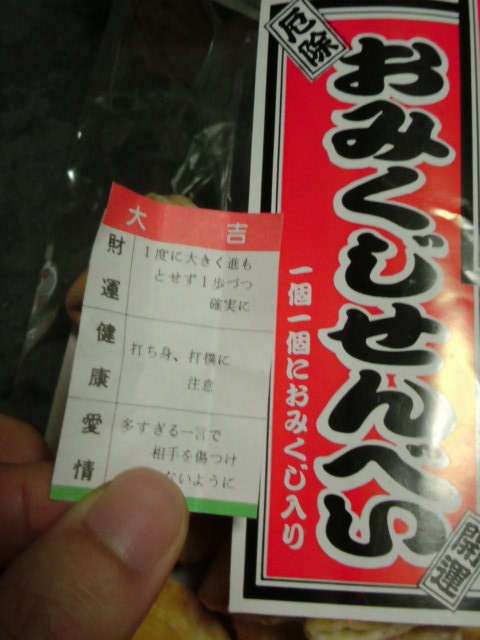 このおせんべい、もう一個食べたいのに食えない…大吉だし〜