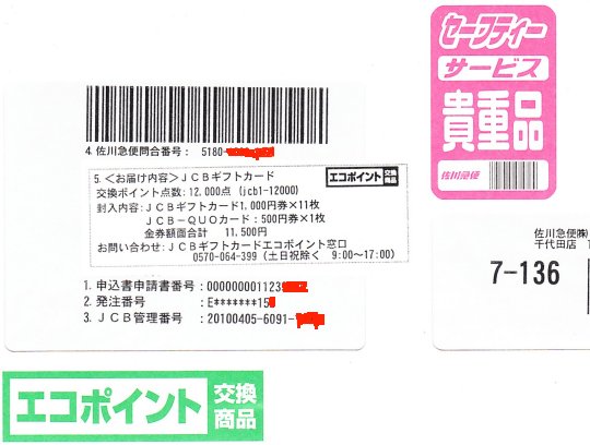 4 16 無事にエコポイントで申請した Jcb の商品券が送られてきました 三流君 Ken3のmemo置き場