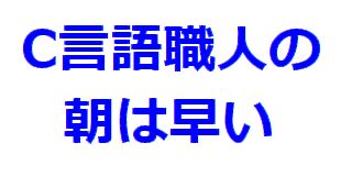 C言語職人の朝は早い 意識低い系ドットコム C言語職人の朝は早い 意識低い系ドットコム