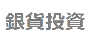 純銀投資用の銀貨は何を購入すればいい？ - 意識低い系ドットコム
