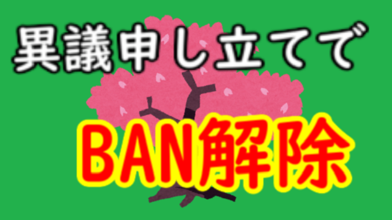 異議申し立てが認められて第三者が原因のbanが解除されたケース ニコ生 Ban世界より 異議申し立てが認められて第三者が原因のbanが解除されたケース ニコ生 Ban世界より