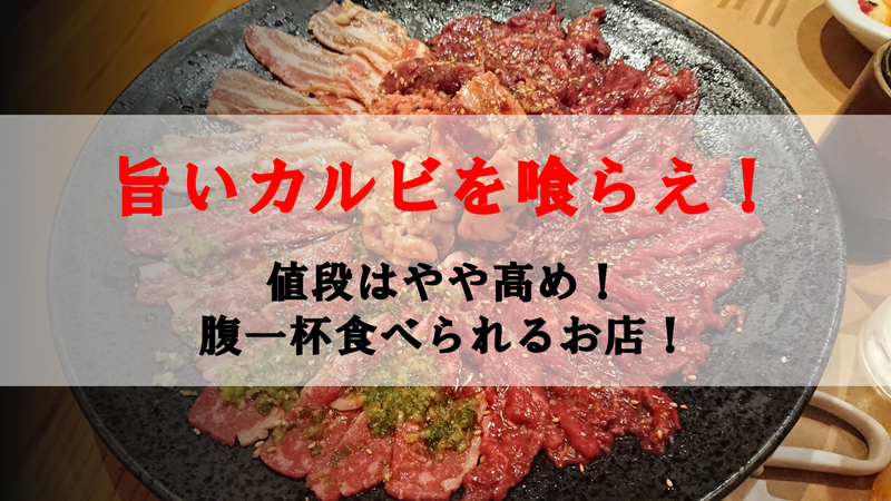 松阪市 カルビ屋 大福 のメニュー 価格 営業時間 店内様子などの紹介 焼肉 食べ放題 ケンチェラーラ