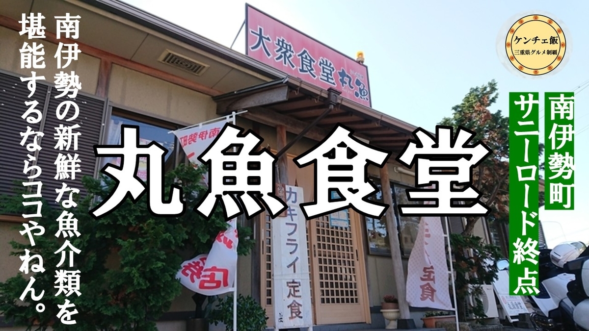 南伊勢 丸魚食堂に行ってきた 新鮮な刺身と海鮮丼のお店 ケンチェラーラ 南伊勢 丸魚食堂に行ってきた 新鮮な刺身と海鮮丼のお店 ケンチェラーラ