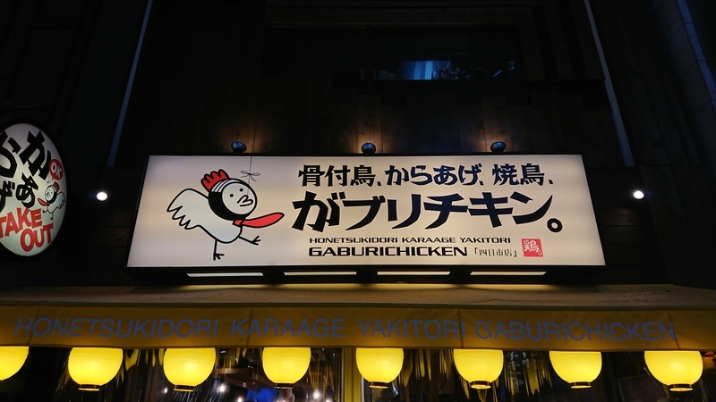 四日市店 骨付鳥 からあげ 焼鳥 がブリチキン 唐揚げグランプリ金賞 ケンチェラーラ 四日市店 骨付鳥 からあげ 焼鳥 がブリチキン 唐揚げグランプリ金賞 ケンチェラーラ