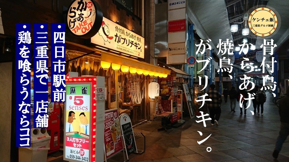 四日市店 骨付鳥 からあげ 焼鳥 がブリチキン 唐揚げグランプリ金賞 ケンチェラーラ 四日市店 骨付鳥 からあげ 焼鳥 がブリチキン 唐揚げグランプリ金賞 ケンチェラーラ