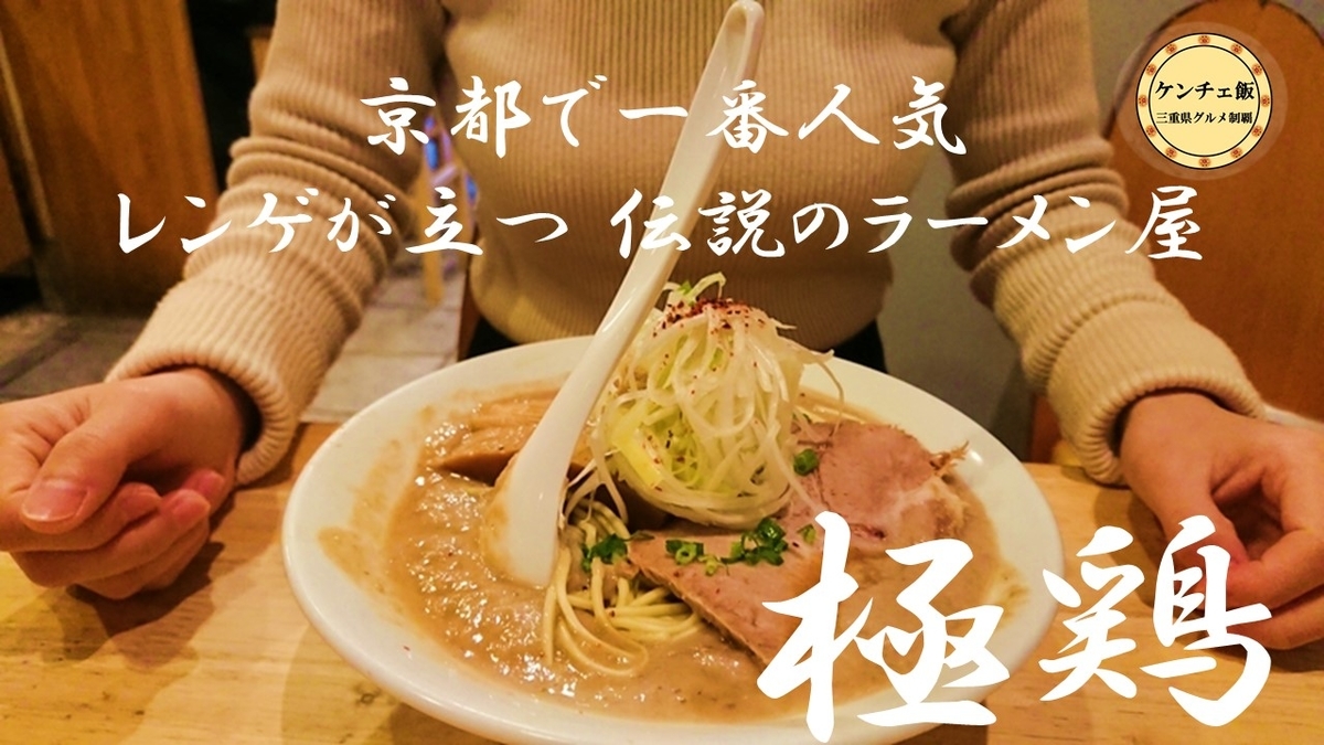 超人気店 京都一乗寺 麺屋 極鶏 の濃厚こってりラーメンがヤバい ケンチェラーラ 超人気店 京都一乗寺 麺屋 極鶏 の濃厚こってりラーメンがヤバい ケンチェラーラ