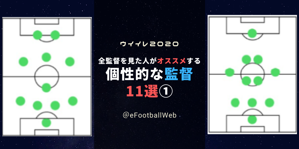 おすすめ監督 全監督データをスクショした人がおすすめする希少性の高い監督 11選 前編 ウイイレアプリ最新情報 ガチスカ