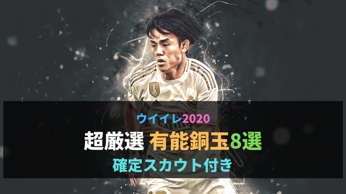 有能銅玉 厳選8選手レベマ能力紹介と確定スカウト ウイイレアプリ最新情報 ガチスカ