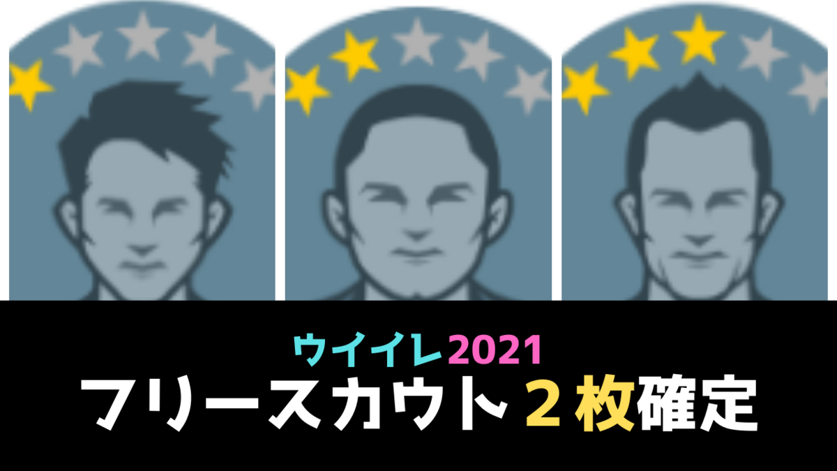 22年版 フリースカウト２枚確定 白玉 銅玉 ウイイレアプリ２０２１ ガチスカ ウイイレ最新情報