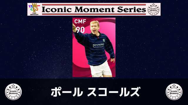 アイコニックモーメント】ポールスコールズ レベマ能力ランキングと
