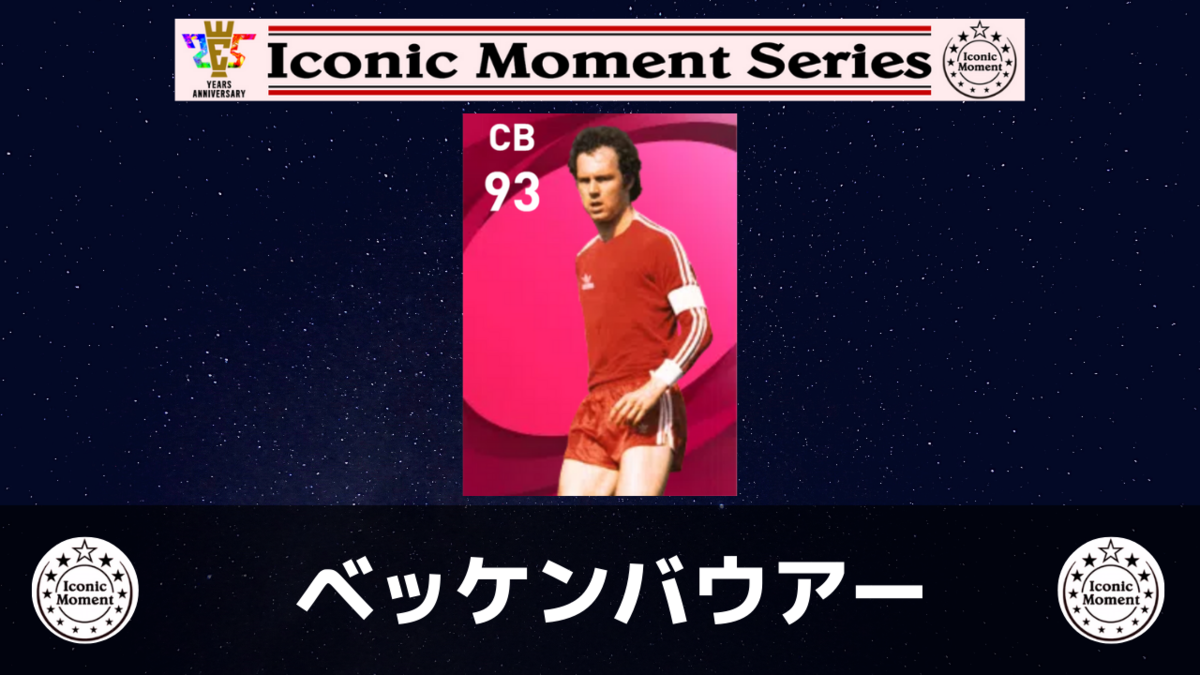 【アイコニックモーメント】ベッケンバウアー  レベマ能力ランキングと比較【ウイイレ2021】