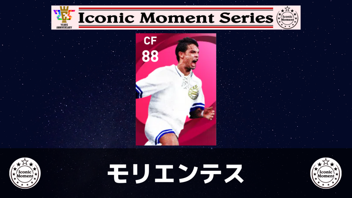 アイコニック】モリエンテス レベマ能力ランキングと比較【ウイイレ