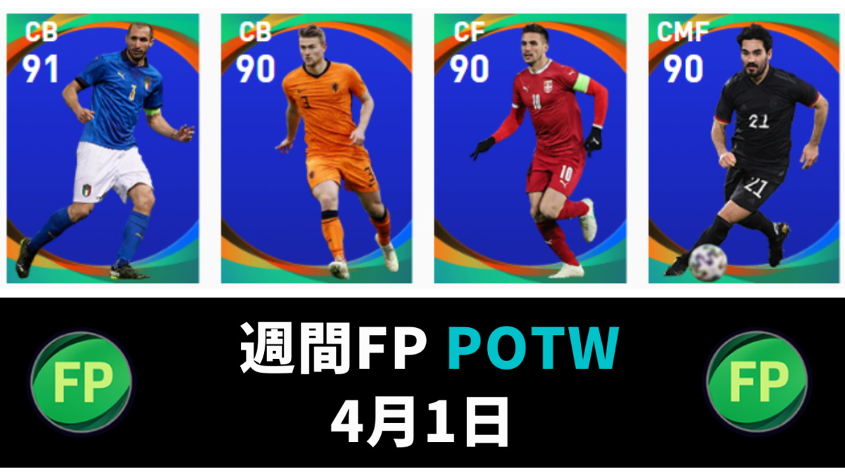 ウイイレ 週間fp 総合値97 超万能cb デリフト Potw 4月1日 ガチスカ Efootball最新情報 ウイイレ 週間fp 総合値97 超万能cb デリフト Potw 4月1日 ガチスカ Efootball最新情報