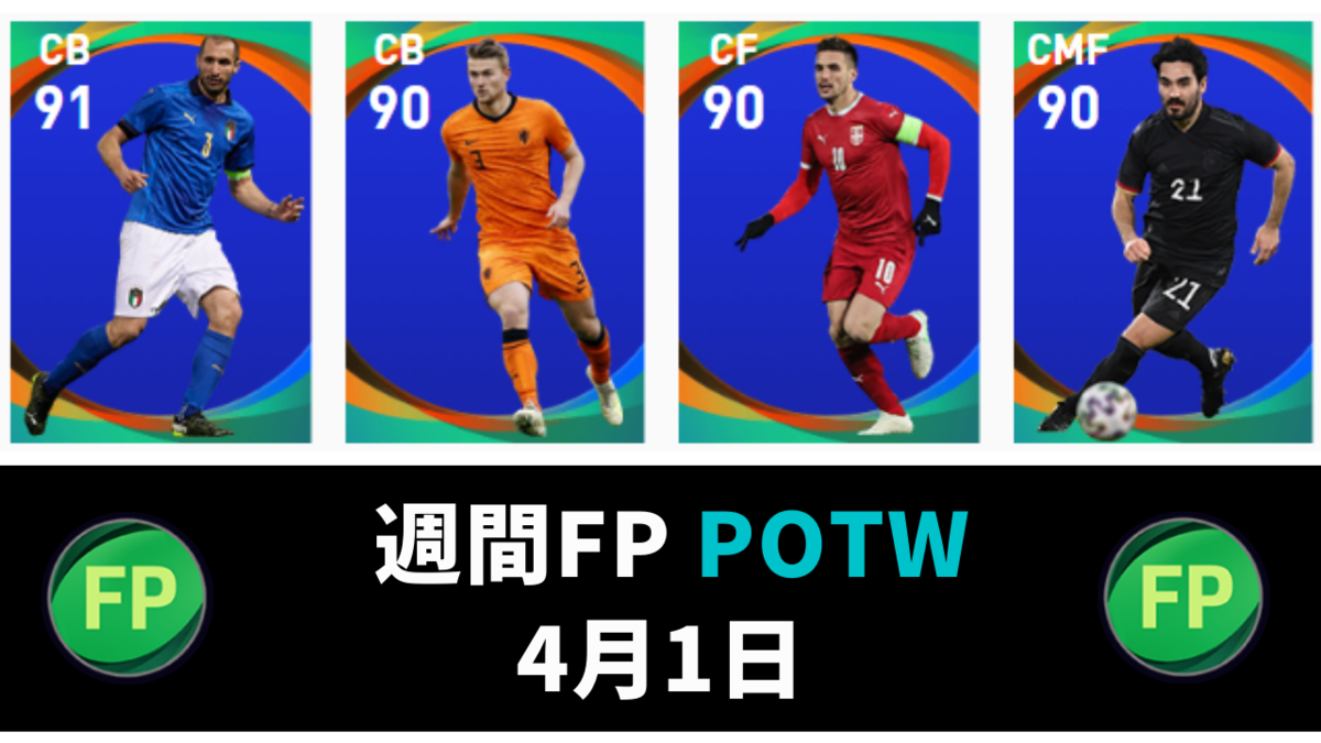 ウイイレ 週間fp 総合値９７ 超万能cb デリフト Potw 4月1日 ウイイレアプリ最新情報 ガチスカ