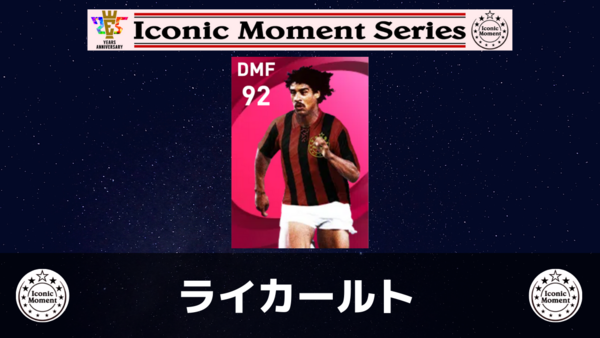 【アイコニック】ライカールト レベマ能力ランキングと比較【ウイイレ2021】 【アイコニック】ライカールト レベマ能力ランキングと比較【ウイイレ2021】