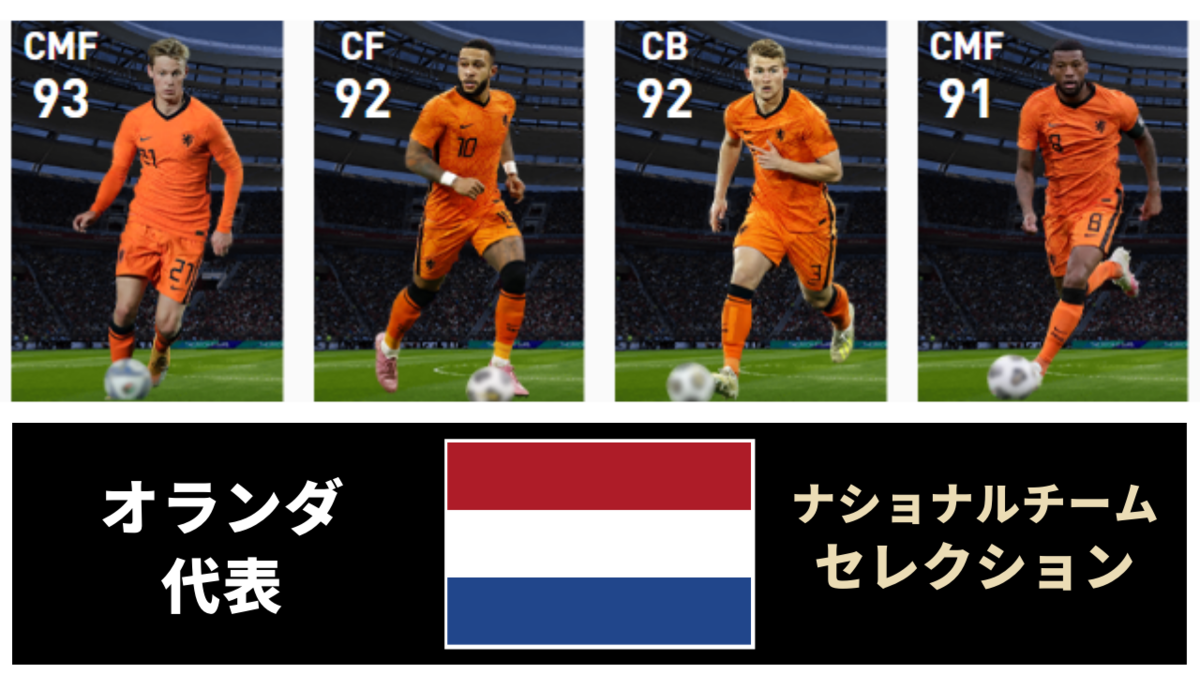 ウイイレ Fp オランダ ナショナルチームセレクション 全選手レベマ能力と当たりランキング Ns 6月21日 ウイイレアプリ最新情報 ガチスカ ウイイレ Fp オランダ ナショナルチームセレクション 全選手レベマ能力と当たりランキング Ns 6月21日 ウイイレアプリ最新情報 ガチスカ