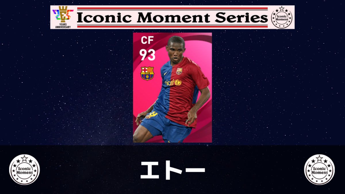 ウイイレ アイコニック エトー レベマ能力ランキングと比較 ウイイレ21 ガチスカ Efootball 最新情報