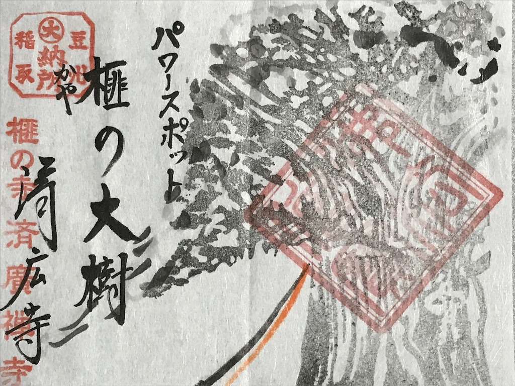 伊豆の済広寺の御朱印:image