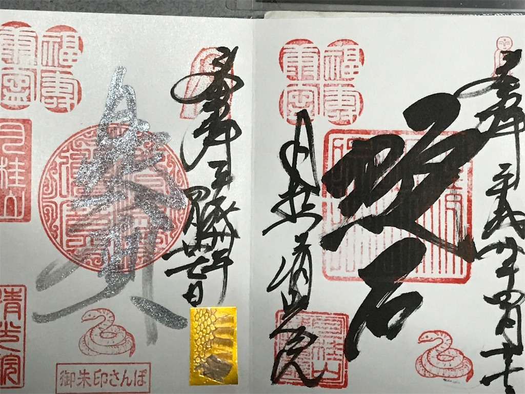 東伊豆・清光院の御朱印