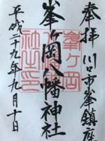 埼玉県川口市にある峯ヶ岡八幡の御朱印