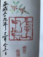 唐沢山神社の御朱印