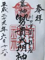埼玉県川口市にある前川神社の御朱印