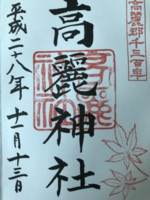 埼玉県日高市の高麗神社の御朱印