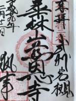 埼玉県にある慈恩寺の御朱印