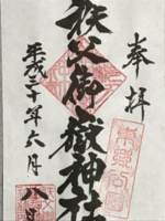 埼玉県飯能市にある秩父御嶽神社の御朱印