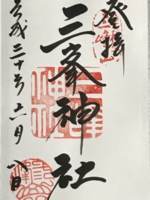 埼玉県秩父市にある三峯神社の御朱印