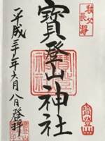 埼玉県秩父市にある宝登山神社の御朱印