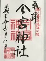 埼玉県秩父市にある今宮神社の御朱印