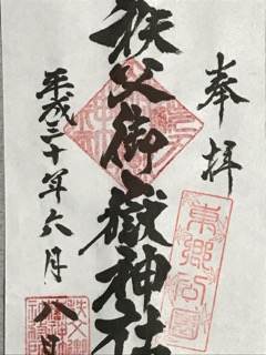 秩父御嶽山神社　御朱印