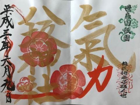 八坂神社の御朱印