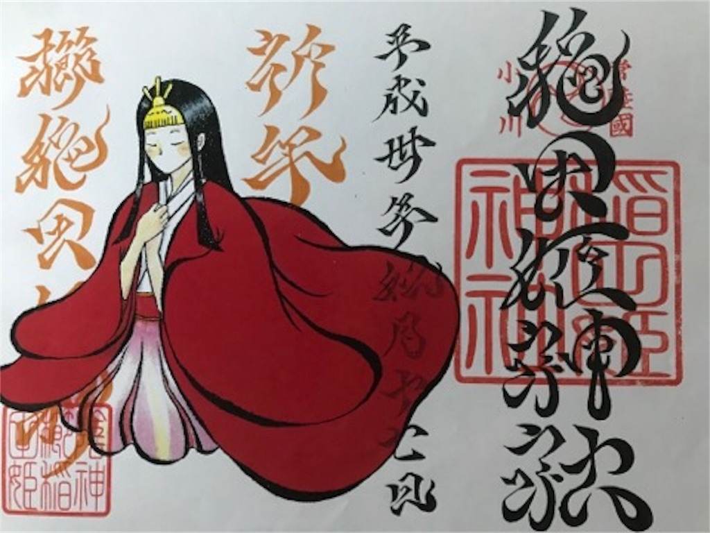 茨城県　小美玉にある素鷲神社の御朱印