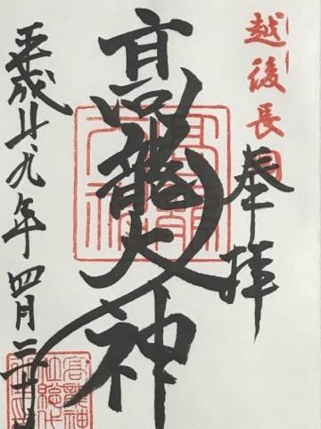 新潟県長岡市・高龍神社の御朱印