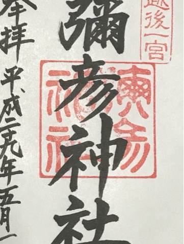 新潟県・彌彦神社の御朱印