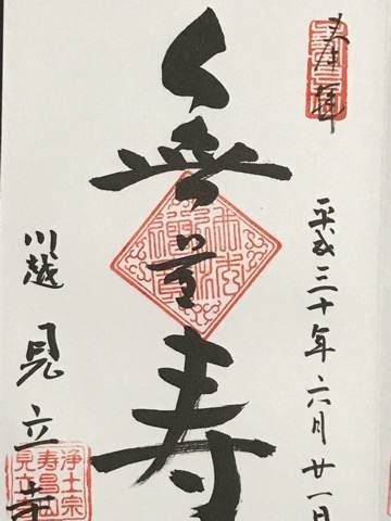 埼玉県川越市にある見立寺の御朱印