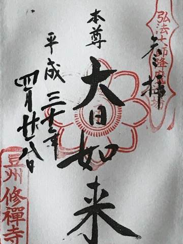静岡県伊豆市にある修善寺の御朱印