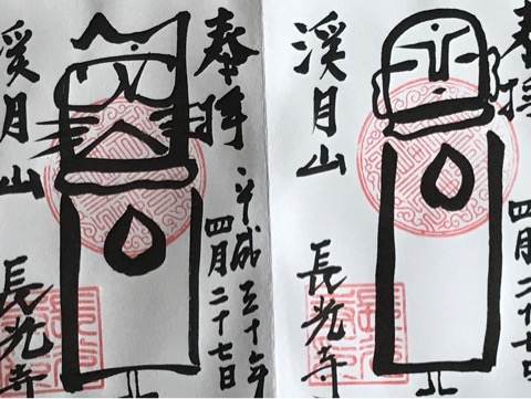 静岡県伊豆にある長光寺の御朱印