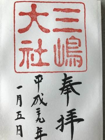 静岡県にある三島大社の御朱印