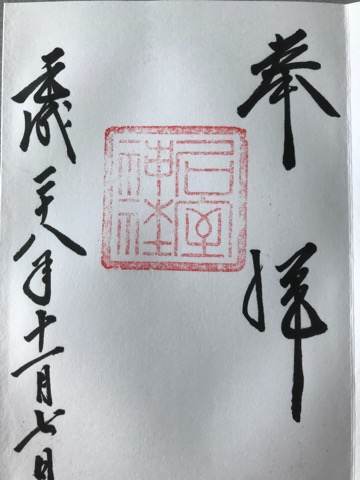 静岡県の伊豆にある石室神社の御朱印