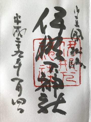 静岡県賀茂にある伊那下神社の御朱印