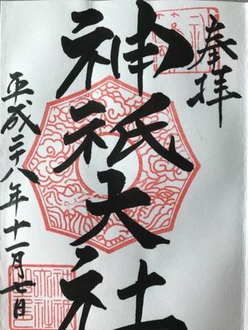 静岡県伊東市にある神祇大社（じんぎたいしゃ）の御朱印